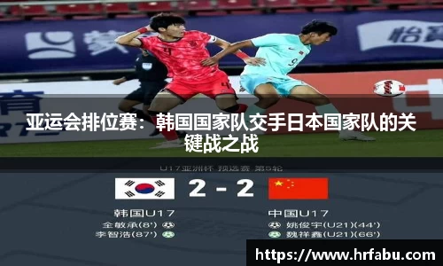 亚运会排位赛：韩国国家队交手日本国家队的关键战之战