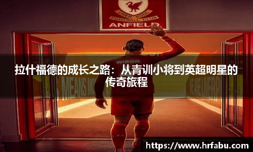 拉什福德的成长之路：从青训小将到英超明星的传奇旅程
