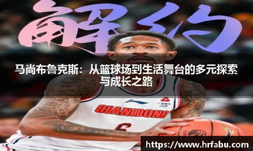 马尚布鲁克斯：从篮球场到生活舞台的多元探索与成长之路