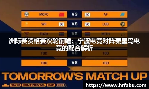 洲际赛资格赛次轮前瞻：宁波电竞对阵秦皇岛电竞的配合解析