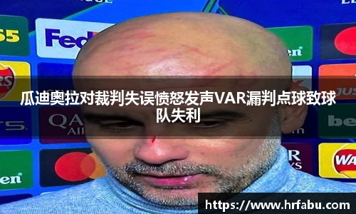 瓜迪奥拉对裁判失误愤怒发声VAR漏判点球致球队失利