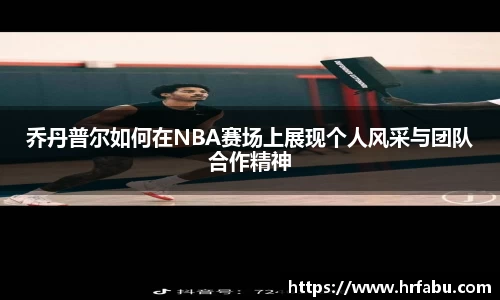 乔丹普尔如何在NBA赛场上展现个人风采与团队合作精神