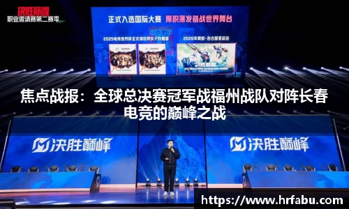 焦点战报：全球总决赛冠军战福州战队对阵长春电竞的巅峰之战