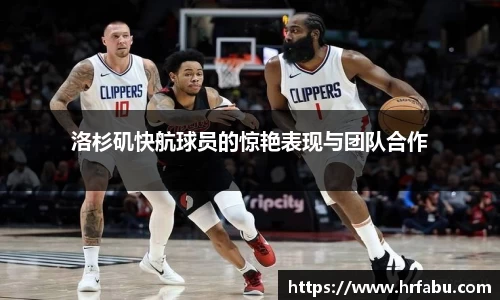 洛杉矶快航球员的惊艳表现与团队合作