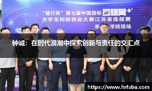 钟诚：在时代浪潮中探索创新与责任的交汇点