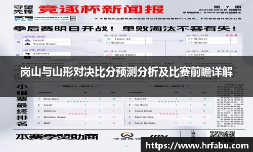 岗山与山形对决比分预测分析及比赛前瞻详解