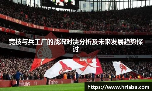 竞技与兵工厂的战况对决分析及未来发展趋势探讨